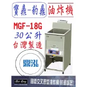 【高雄、台南、屏東市區免運】豹鼎 寶鼎MGF-18G 圓管交叉管型油炸機 附通垢器 18L 30公升 落地型油炸機
