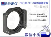 數位小兔【BENRO FH100 FH-100 金屬濾鏡支架 】套框 拖架 濾鏡架 方型濾鏡 漸層鏡 Z Type CPL COKIN LEE 82mm 77mm