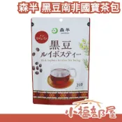 小福部屋 【3包組】森半 黑豆南非國寶茶包 20入 無咖啡因 茶包 黑豆茶 睡前可喝 沖泡 日本品牌 日本代購 辦公室