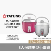 TATUNG大同3人份超美型不銹鋼小電鍋TAC-03D-NBI/TAC-03D-NIG/TAC-03D