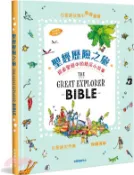 【三民網路書店】聖經歷險之旅（中英雙語）：探索聖經中的精采小故事 作者：夏洛蒂.索-著;吉兒.桂爾-繪