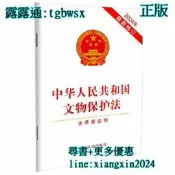 【吉華圖書】全網最低價 正版 - 中華人民共和國文物保護法（2024年最新修訂） 自2025年3月1日起施行。體現新時代 