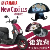 有現貨 山葉 NEW CUXI 115 後靠背 NEWCUXI 115 後靠背 機車靠背 後靠墊 CUXI  機車後靠背