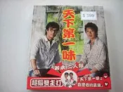 絕版CD全新原封正版辦桌二人組天下第一味莎喲哪啦.妳是我的寶貝同床不同心.因為愛.無敵的溫柔愛情英雄詠字櫃92