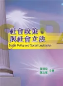 【灰熊iREAD】社會政策與社會立法 二版 黃源協、蕭文高合著