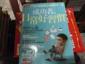 商業雜誌~今周刊~成功者的日常好習慣~2樓綜合雜誌AF~2021-3-15