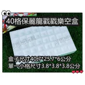 河馬班- 懷舊童玩~40格保麗龍戳戳樂空盒 / 洞洞空盒-diy活動道具/教學用品/超商取貨只能取貨4個