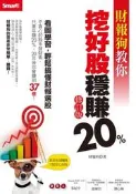  財報狗教你挖好股穩賺20%（修訂版）[二手書_良好]6484 TAAZE讀冊生活