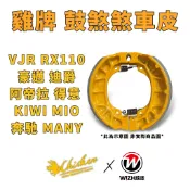 【雞牌 煞車皮】鼓煞 VJR MIO 豪邁 迪爵 阿帝拉 RX110 KIWI 得意 奔馳 MANY 鼓剎 鼓煞煞車皮