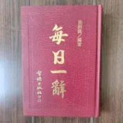 每日一辭~~~~~~