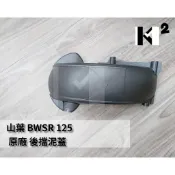 材料王⭐山葉 BWS125R.大BR.勁戰四代.四代戰 後土除 後輪土除.後擋泥蓋.內土除 2JS-XF161-00