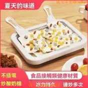 🔥夯品競標｜「錯過可惜」｜🎁【新品】炒冰機免插電炒痠奶機兒童炒冰盤diy自製小型炒冰淇淋機迷你傢用 小型炒冰機 迷你