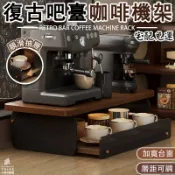 【復古吧臺咖啡機架 宅配免運】桌麵置物架 收納展示架 咖啡杯分層架 抽屜架 器具擺放臺 茶包架 水吧架 餐邊架 FGH