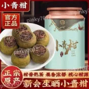 💯新鮮免運 台灣出貨🔥新會小青柑 雲南宮廷普洱熟茶 十年陳皮橘普茶 正宗生曬 罐裝 辦公待客送禮首選