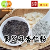 《黑芝麻杏仁粉》100%純天然無糖無添加！純原料自家研磨~即沖即飲!! 香純溫和，口感滑順潤口【沖泡穀粉小舖-語樂商行】