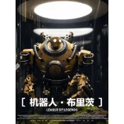 新上架👉機器人布里茨手辦 英雄聯盟周邊riot蒸汽機器人桌面收藏擺件模型交換禮物 送朋友禮物