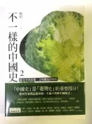 不一樣的中國史 2 : 從文字到思想，文明躍進的時代──周 楊照 遠流