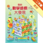 小翻頁大發現（5）：我的數學遊戲大發現[二手書_良好]11318456589 TAAZE讀冊生活網路書店