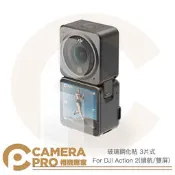 ◎相機專家◎ 鋼化膜 DJI Action 2 二代 運動相機 玻璃鋼化貼 3片式 續航版 雙屏版 螢幕 鏡頭 抗刮耐磨