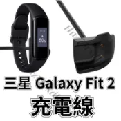SM-R220 充電器 三星 Samsung Galaxy Fit 2 充電線 三星智能手環 Gear Fit2 快充線