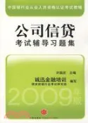 【三民網路書店】公司信貸考試輔導習題集(修訂本)（簡體書） 作者：許國慶