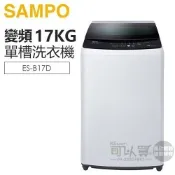 SAMPO 聲寶 ( ES-B17D ) 17KG 變頻單槽洗衣機 -典雅白