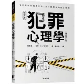 【樂辰書店】.犯罪心理學（暢銷修訂版）  福島章/著 _晨星出版