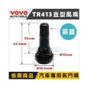 (店+)TR-413 汽車 風嘴-直型 黑蓋  氣門嘴 汽門嘴 氣嘴頭 汽嘴頭 風嘴頭 汽嘴 TR413