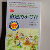 （二手）窗邊的小荳荳