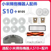 【全球優品匯】適用 小米掃拖機器人配件S10+ （B105）邊刷 滾刷 濾網 拖布抹布 集塵袋
