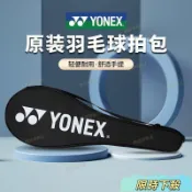 超殺優惠尤尼克斯原裝羽毛球拍拍套拍包YY球拍包單肩斜跨拍袋可裝2支