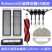 台灣出貨🚛適配 小米石頭掃地機器人 roborock S6/ S601-02 配件可水洗濾網 主刷 邊刷 拖布主刷罩 