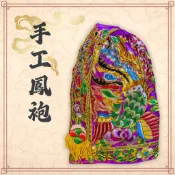 【武德佛具】手工平繡鳳袍(紫) 鳳袍 王母 天上聖母 瑤池金母 九天玄女 地母娘娘 媽祖 神明衣 神衣
