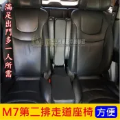 LUXGEN納智捷 2009-2018【M7後排中間座椅】實體店面 M7後座小椅子 走道椅 第二排摺疊椅 7人改裝8人座