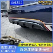 【銷售冠軍】 lexus RX300 RX350 RX200t RX450hl 運動版 後保槓 後下巴 RX專用 後唇