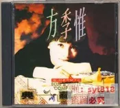 方季惟 典藏版I（CD）  號25725