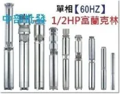 『中部批發』富蘭克林 白鐵葉輪 1/2HP 單相 全不鏽鋼沉水馬達 古井馬達 深水馬達 井水馬達 抽水馬達