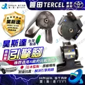 ˋ 昊斯達 ˊ 1台3只價 豐田 TERCEL 1.3 1.5 全車份.引擎腳 引擎托架 引擎支架 昊斯達新品