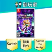 【御玩家】現貨 NS Switch Samba de Amigo : 歡樂搖搖派對 中文版