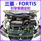 三菱 FORTIS 引擎 水箱飾板 扣子 進氣管扣子 進氣導管 卡扣 塑膠螺絲 固定扣 進風口 進氣口 塑膠釦 零件