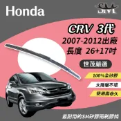 世茂嚴選 SM矽膠雨刷膠條 三節式 H26+17 Honda CR-V CRV 3代 3.5代 CRV3 2007後