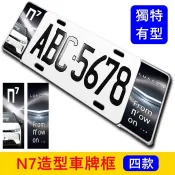 LUXGEN納智捷【N7車牌框】四款造型 快速出貨 電動車N7專用車牌框 n7前後造型車牌框 車牌外框 裝飾片 鋁牌框