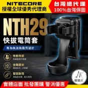 【電筒王】NITECORE NTH29 戰術快拔電筒套 適配 P27IX, P20IX, P23I, P20I UV 等型號 (筒身直徑為 25.4 - 26mm, 且頭部直徑為 31.8 - 34mm)
