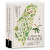 台灣石松類與蕨類全圖鑑：水韭科—烏毛蕨科/呂碧鳳【城邦讀書花園】