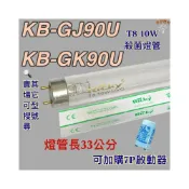 (店+)聲寶烘碗機 適用燈管 KB-GJ90U KB-GK90U T8 10W UVC 254NM 殺菌燈管