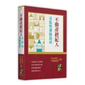 不動產經紀人重點暨測驗題庫(不動產經紀人)(許文昌、許恒輔) 墊腳石購物網