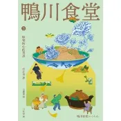 【momoBOOK】鴨川食堂3 【王蘊潔全新譯本+川貝母視覺新詮釋】：味蕾與心的重逢(電子書)