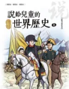 Kobo 說給兒童的世界歷史8【歐美近代史】