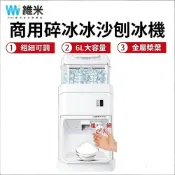 【Vimi 維米】碎冰機  刨冰機 商用營業碎冰機 奶茶咖啡店餐廳冰沙機 6L大容量雪花冰機 冰塊刨冰機 BY-189A