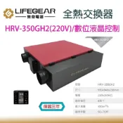 (店+)【Lifegear 樂奇】活氧 全熱交換器 HRV-350GH2 數位液晶控制 220V 過濾PM2.5 適用50 70坪 宗宏材料